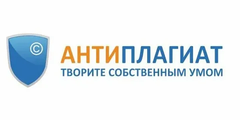 Антиплагиат